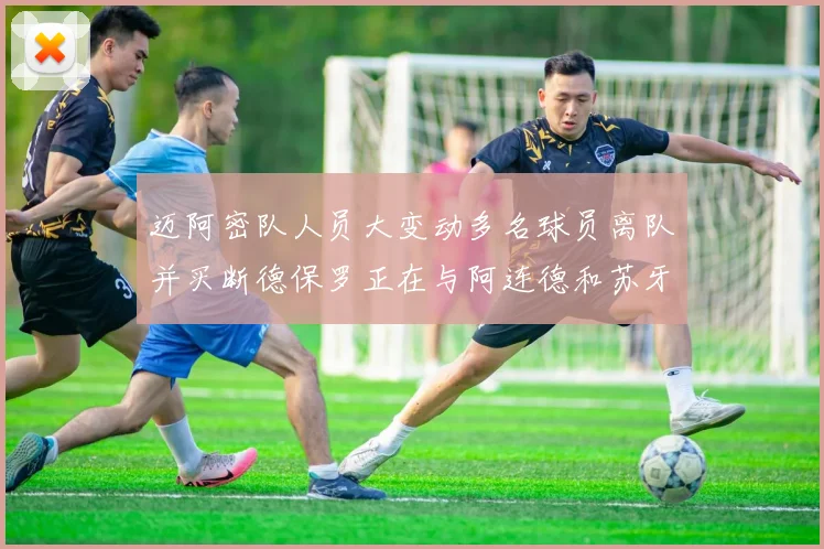 迈阿密队人员大变动多名球员离队并买断德保罗正在与阿连德和苏牙洽谈