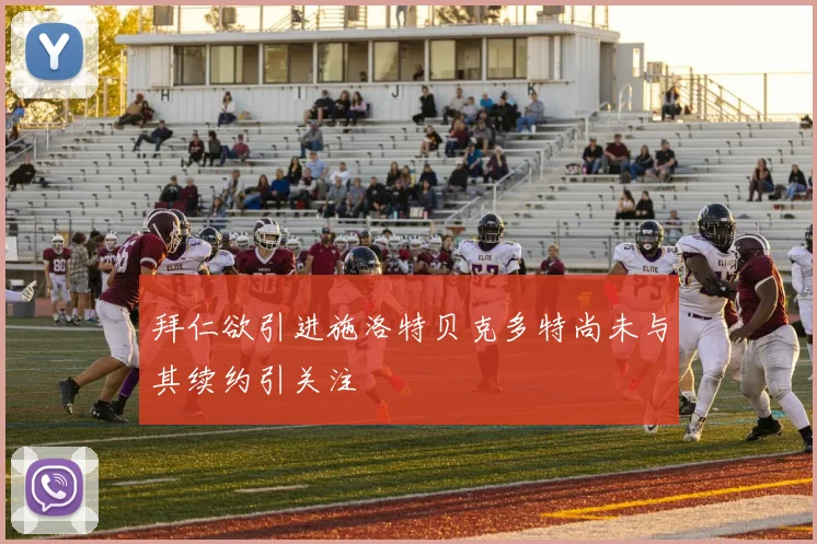 拜仁欲引进施洛特贝克多特尚未与其续约引关注