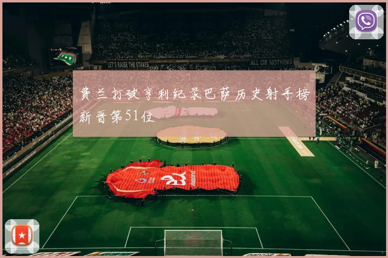 费兰打破亨利纪录巴萨历史射手榜新晋第51位