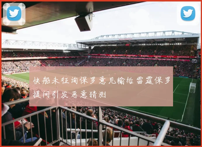 快船未征询保罗意见输给雷霆保罗提问引发恶意猜测