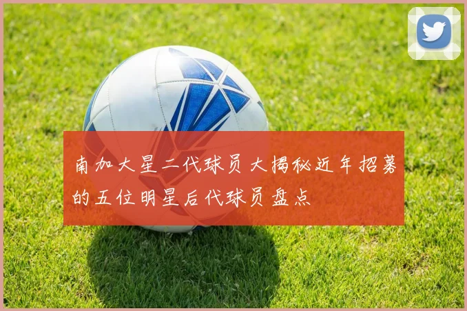 南加大星二代球员大揭秘近年招募的五位明星后代球员盘点