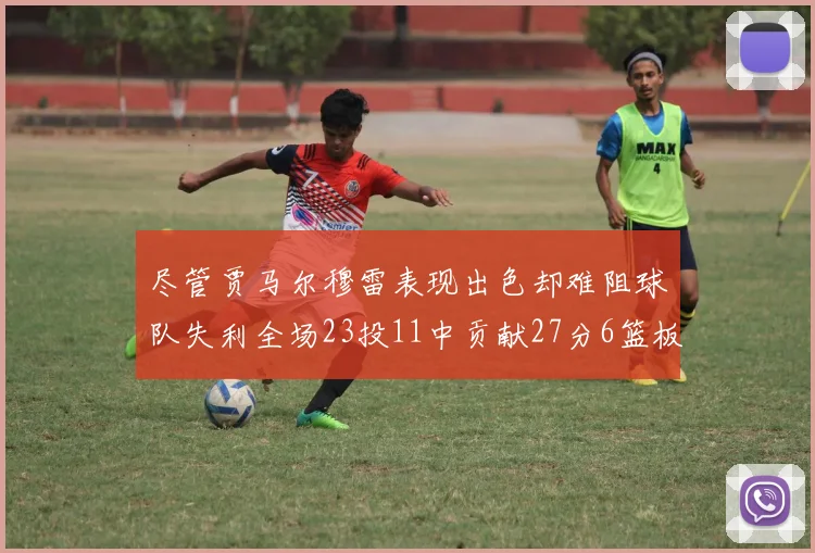 尽管贾马尔穆雷表现出色却难阻球队失利全场23投11中贡献27分6篮板16助攻