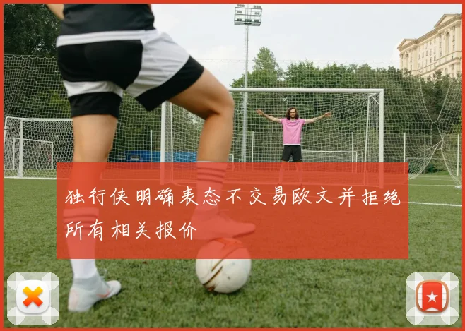 独行侠明确表态不交易欧文并拒绝所有相关报价