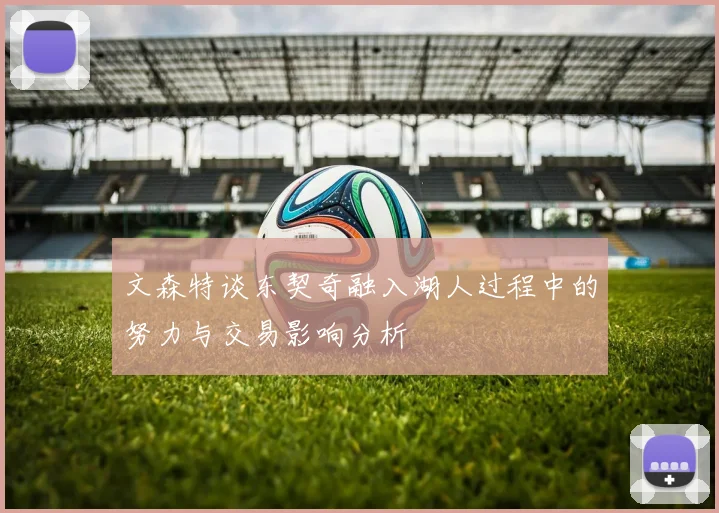 文森特谈东契奇融入湖人过程中的努力与交易影响分析