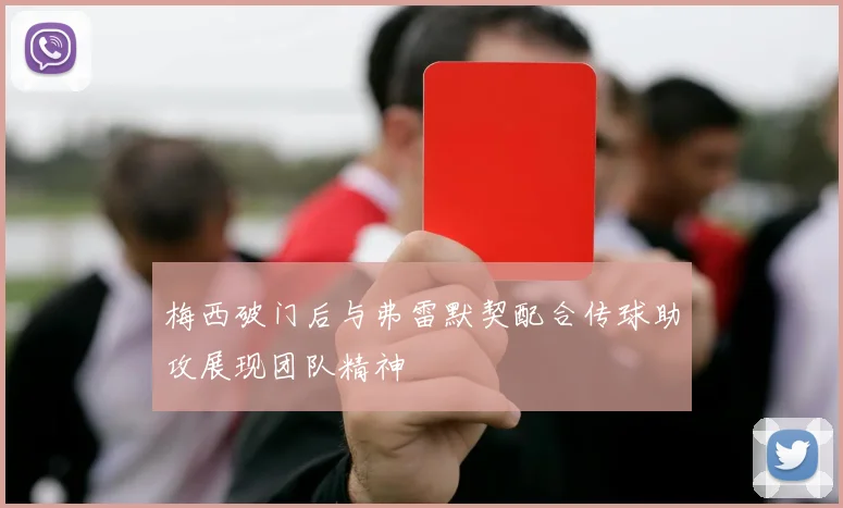 梅西破门后与弗雷默契配合传球助攻展现团队精神