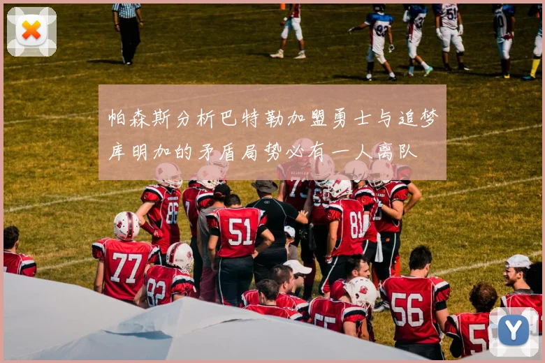 帕森斯分析巴特勒加盟勇士与追梦库明加的矛盾局势必有一人离队